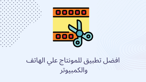 افضل تطبيق للمونتاج علي الهاتف والكمبيوتر