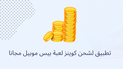 تطبيق لشحن كوينز لعبة بيس موبيل مجانا