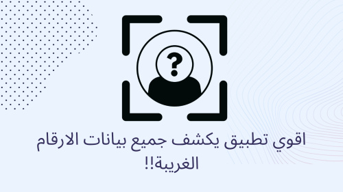 تحميل اقوي تطبيق يكشف جميع بيانات الارقام الغريبة!! - اكتشف هوية المتصلين بسهولة