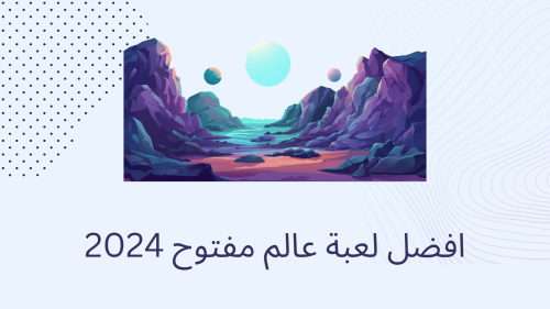 افضل لعبة عالم مفتوح 2024