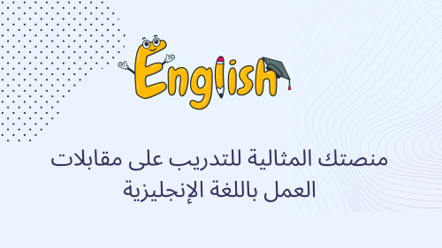 منصتك المثالية للتدريب على مقابلات العمل باللغة الإنجليزية
