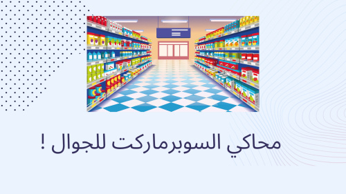 محاكي السوبرماركت للجوال !