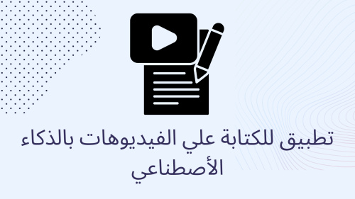 تطبيق للكتابة علي الفيديوهات بالذكاء الأصطناعي