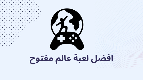 افضل لعبة عالم مفتوح