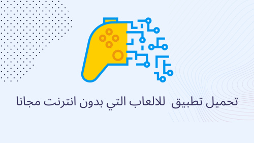 تحميل تطبيق  للالعاب التي بدون انترنت مجانا