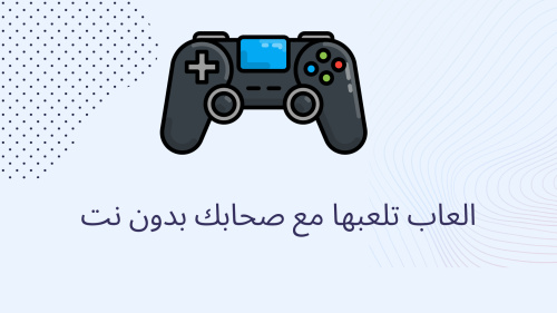 العاب تلعبها مع صحابك بدون نت