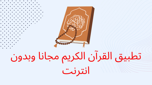 تطبيق القرآن الكريم مجانا وبدون انترنت