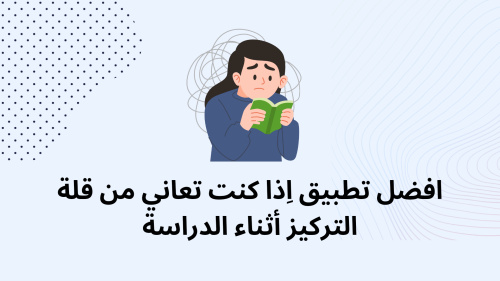 افضل تطبيق اِذا كنت تعاني من قلة التركيز أثناء الدراسة