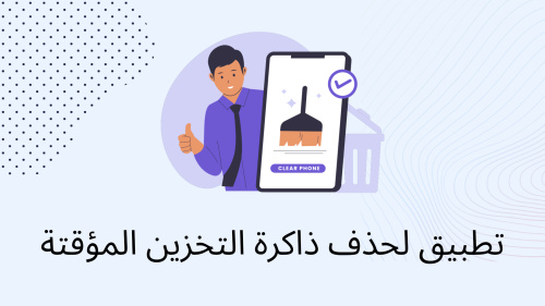 تطبيق لحذف ذاكرة التخزين المؤقتة