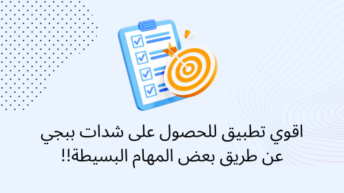 اقوي تطبيق للحصول على شدات ببجي عن طريق بعض المهام البسيطة!!