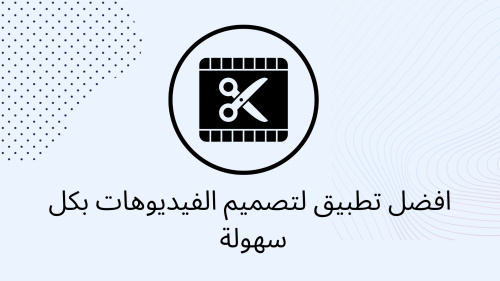 افضل تطبيق لتصميم الفيديوهات بكل سهولة