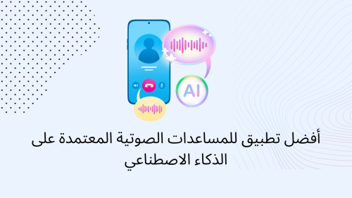 أفضل تطبيق للمساعدات الصوتية المعتمدة على الذكاء الاصطناعي