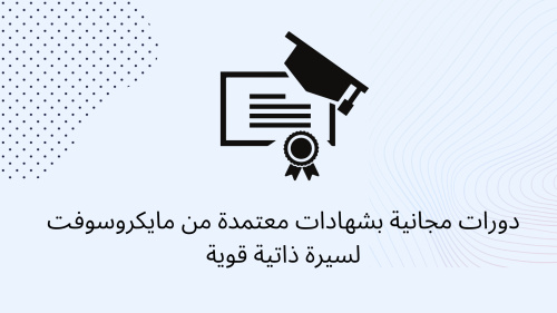 دورات مجانية بشهادات معتمدة من مايكروسوفت لسيرة ذاتية قوية