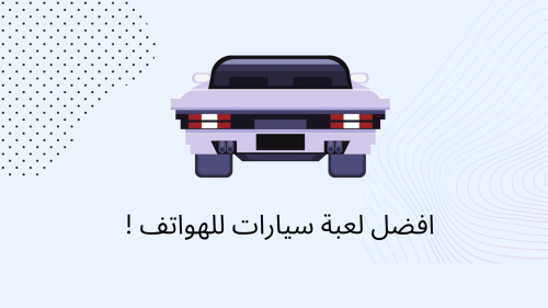افضل لعبة سيارات للهواتف !