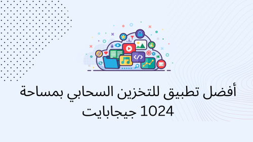 أفضل تطبيق للتخزين السحابي بمساحة 1024 جيجابايت