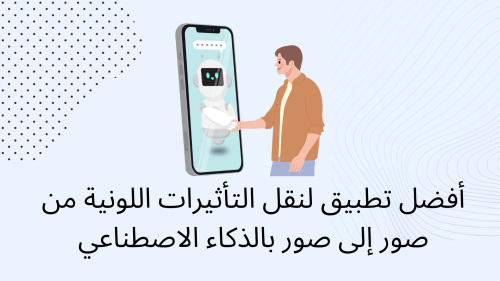 أفضل تطبيق لنقل التأثيرات اللونية من صور إلى صور بالذكاء الاصطناعي