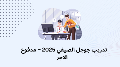 تدريب جوجل الصيفي 2025 – مدفوع الاجر