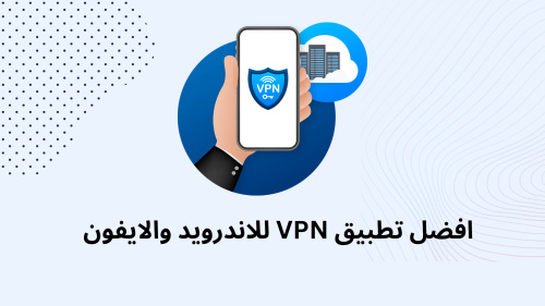 افضل تطبيق VPN الاندرويد والايفون