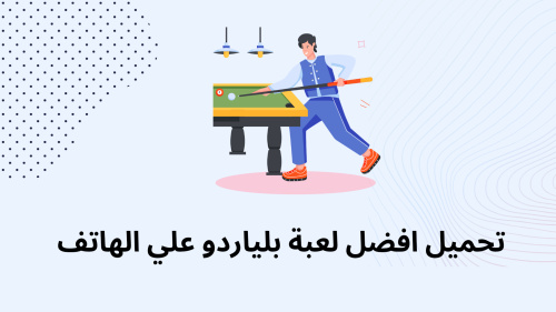 تحميل افضل لعبة بلياردو علي الهاتف