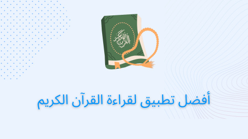 أفضل تطبيق لقراءة القرآن الكريم