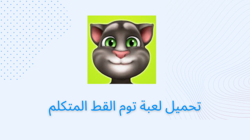 تحميل لعبة توم القط المتكلم