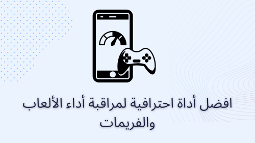 افضل أداة احترافية لمراقبة أداء الألعاب والفريمات