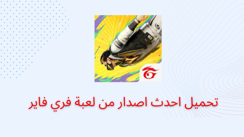 تحميل احدث اصدار من لعبة فري فاير