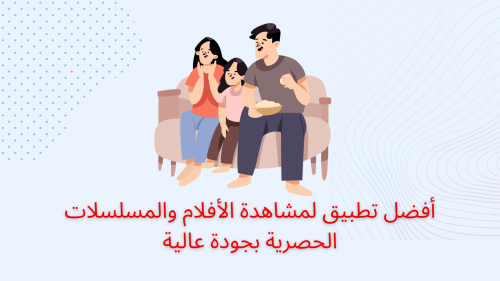 أفضل تطبيق لمشاهدة الأفلام والمسلسلات الحصرية بجودة عالية