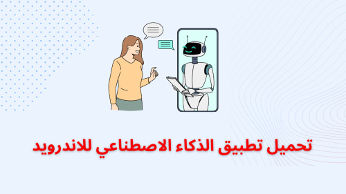 تحميل تطبيق الذكاء الاصطناعي للاندرويد 📱👏