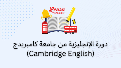دورة الإنجليزية من جامعة كامبريدج (Cambridge English)