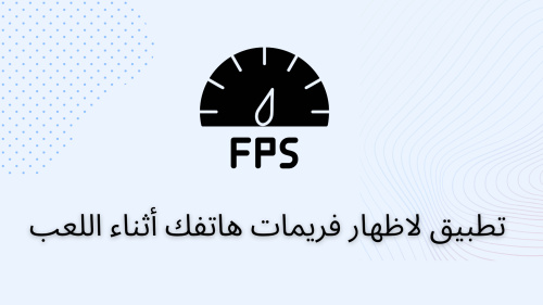 تطبيق لاظهار فريمات هاتفك أثناء اللعب