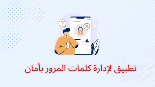 تطبيق لإدارة كلمات المرور بأمان