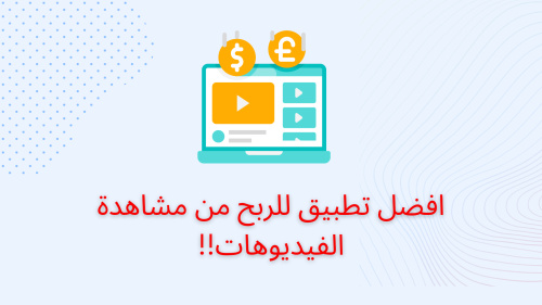 افضل تطبيق للربح من مشاهدة الفيديوهات!!