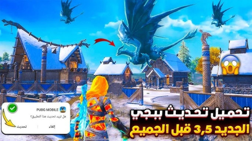 تحميل تحديث ببجي موبايل الجديد 3.5