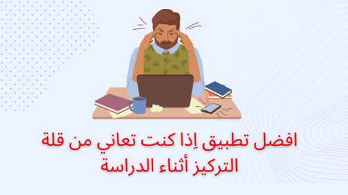 افضل تطبيق اِذا كنت تعاني من قلة التركيز أثناء الدراسة