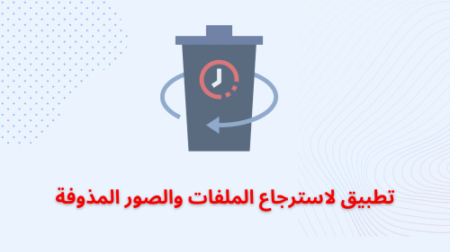 تطبيق لاسترجاع الملفات والصور المذوفة