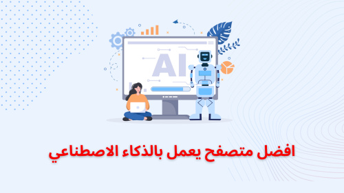 افضل متصفح يعمل بالذكاء الاصطناعي