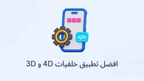 افضل تطبيق خلفيات 4D و 3D