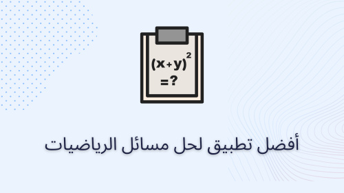 أفضل تطبيق لحل مسائل الرياضيات