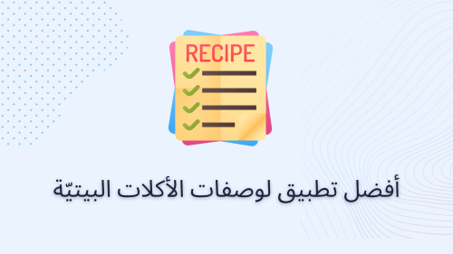 أفضل تطبيق لوصفات الأكلات البيتيّة