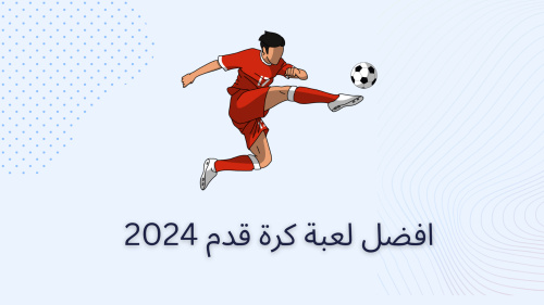 افضل لعبة كرة قدم 2024
