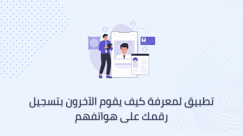 تطبيق لمعرفة كيف يقوم الآخرون بتسجيل رقمك على هواتفهم