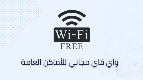 واي فاي مجاني للأماكن العامة
