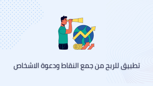 تطبيق للربح من جمع النقاط ودعوة الاشخاص