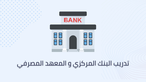 تدريب البنك المركزي و المعهد المصرفي