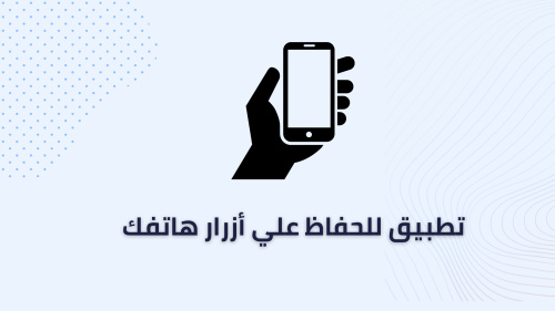 تطبيق للحفاظ علي أزرار هاتفك