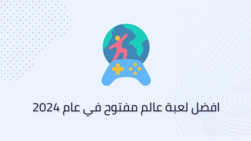 افضل لعبة عالم مفتوح في عام 2024