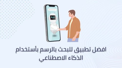 افضل تطبيق للبحث بالرسم بأستخدام الذكاء الاصطناعي