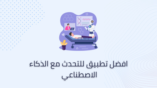 افضل تطبيق للتحدث مع الذكاء الاصطناعي