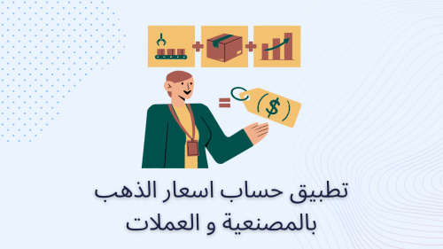 تطبيق حساب اسعار الذهب بالمصنعية و العملات